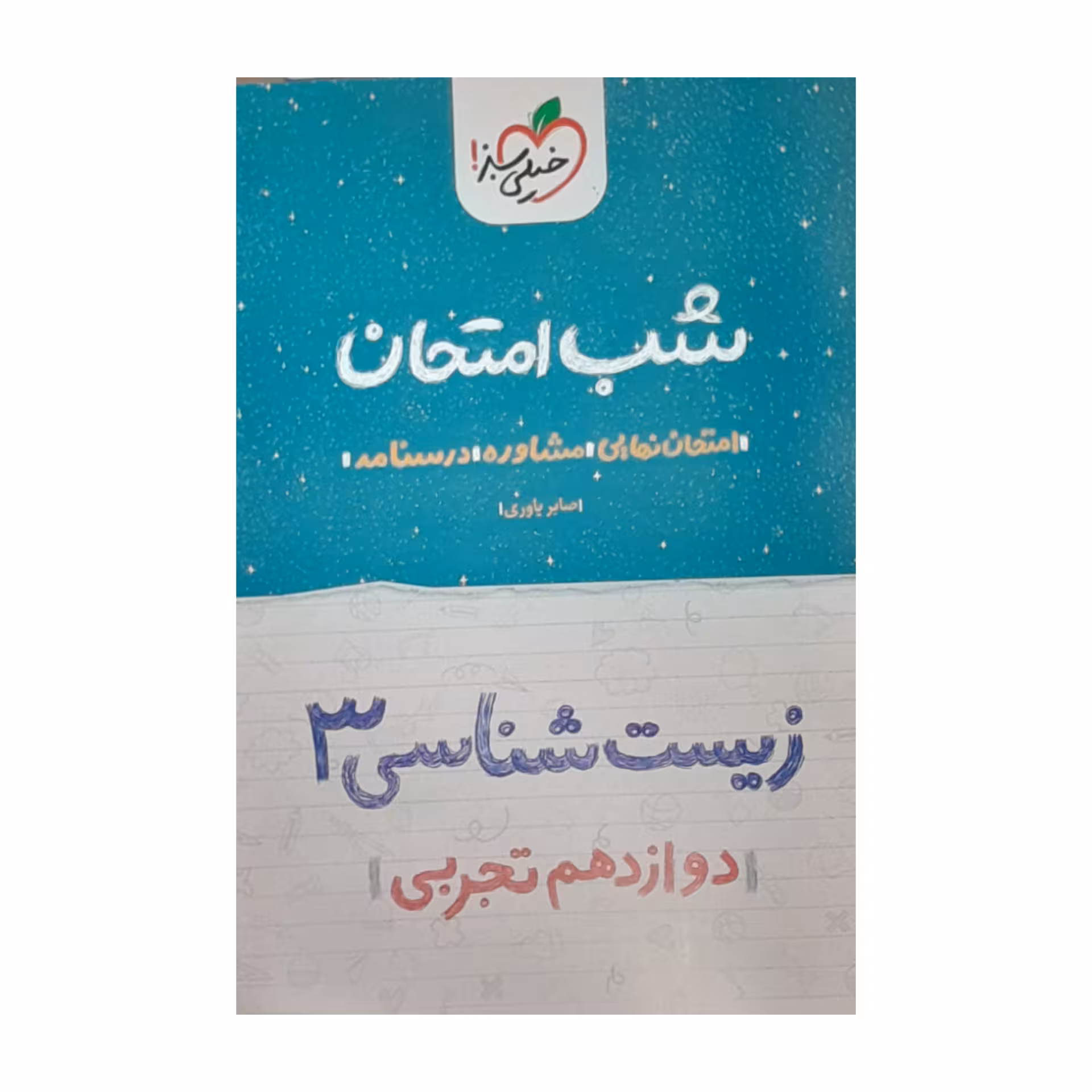 کتاب شب امتحان زیست شناسی دوازدهم تجربی اثر صابر یاوری انتشارات خیلی سبز