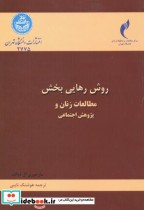 خرید کتاب روش رهایی بخش مطالعات زنان و پژوهش اجتماعی | ایده بوک