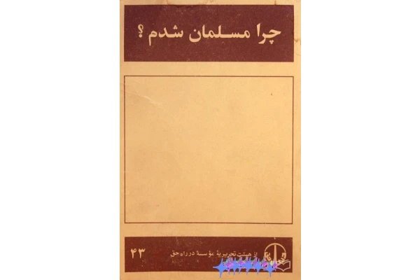 کتاب چرا مسلمان شدم؟ - کتابخانه مجازی واتیکان
