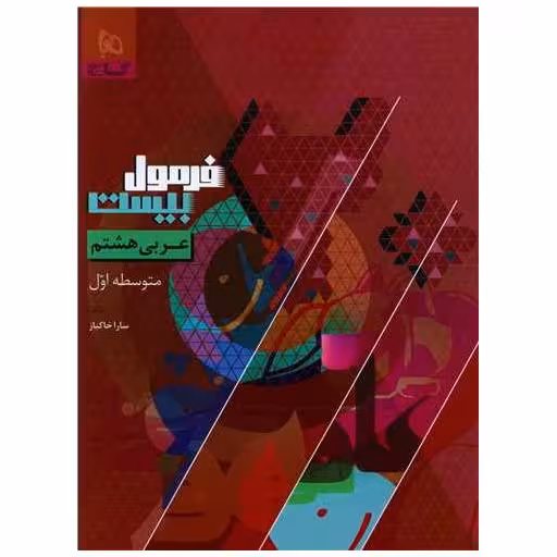 کتاب عربی هشتم فرمول بیست (8610) اثر سارا خاکباز