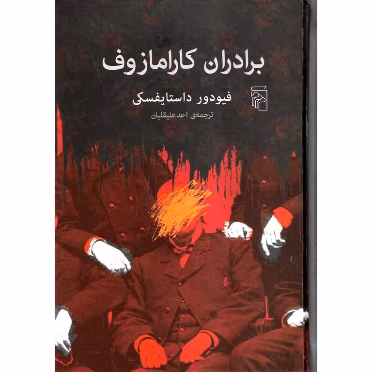 برادران کارامازوف (گالینگور)