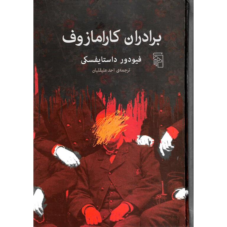 برادران کارامازوف (گالینگور)