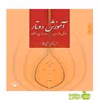 آموزش دوتار مازندران نبی احمدی سرود - سیب ترش - SibTorshتخفیف ویژه