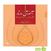 آموزش دوتار مازندران نبی احمدی سرود - سیب ترش - SibTorshتخفیف ویژه
