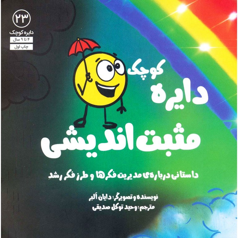 دایره کوچک 23: دایره کوچک مثبت اندیشی