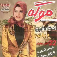 کتاب تخصصی کت دامن و پالتو موگه 3