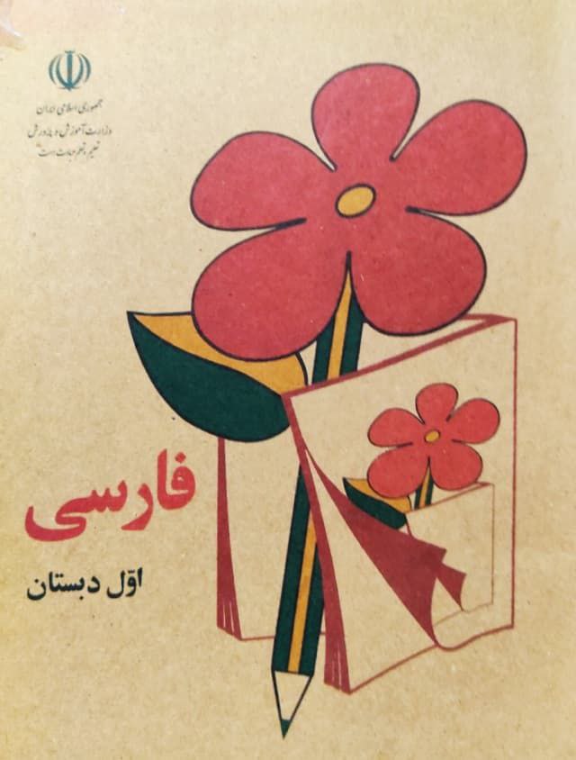 فارسی اول دبستان (1359)