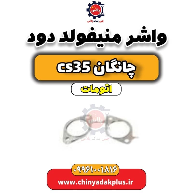 واشر منیفولد دود چانگان CS35 اتوماتیک