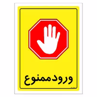 برچسب ایمنی مستر راد طرح ورود ممنوع مدل HSE-OSHA-0771