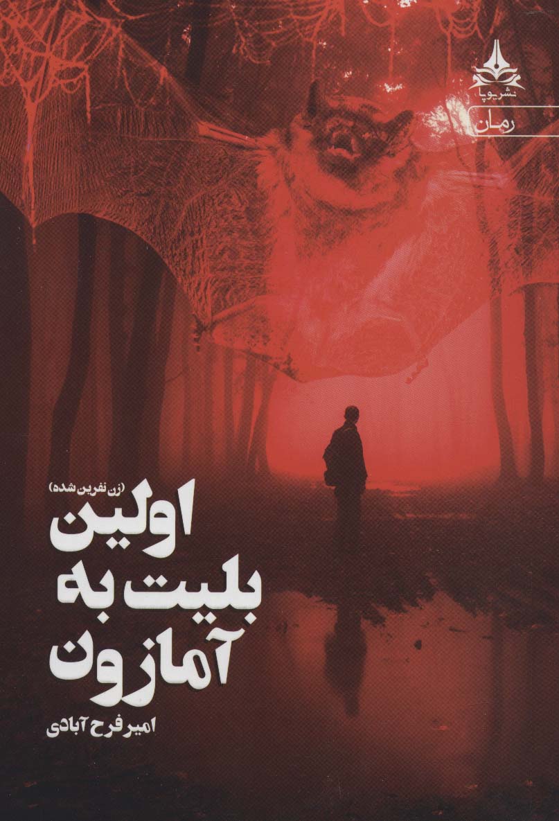 اولین بلیت به آمازون (زن نفرین شده) - ناشربوک | خرید آنلاین کتاب