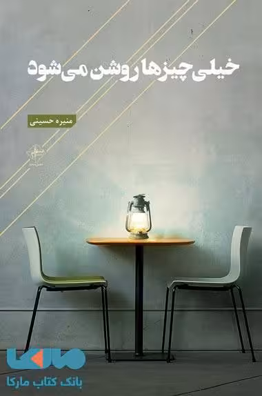 خیلی چیزها روشن میشود نشر فصل پنجم