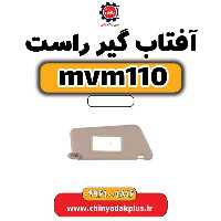 آفتاب گیر راست ام وی ام 110