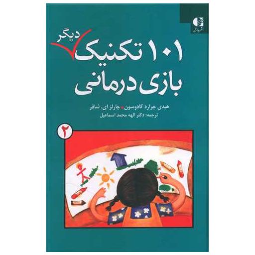 کتاب 101 تکنیک دیگر بازی درمانی (2) اثر هیدی جرارد کادوسون ، چارلز ای شفر