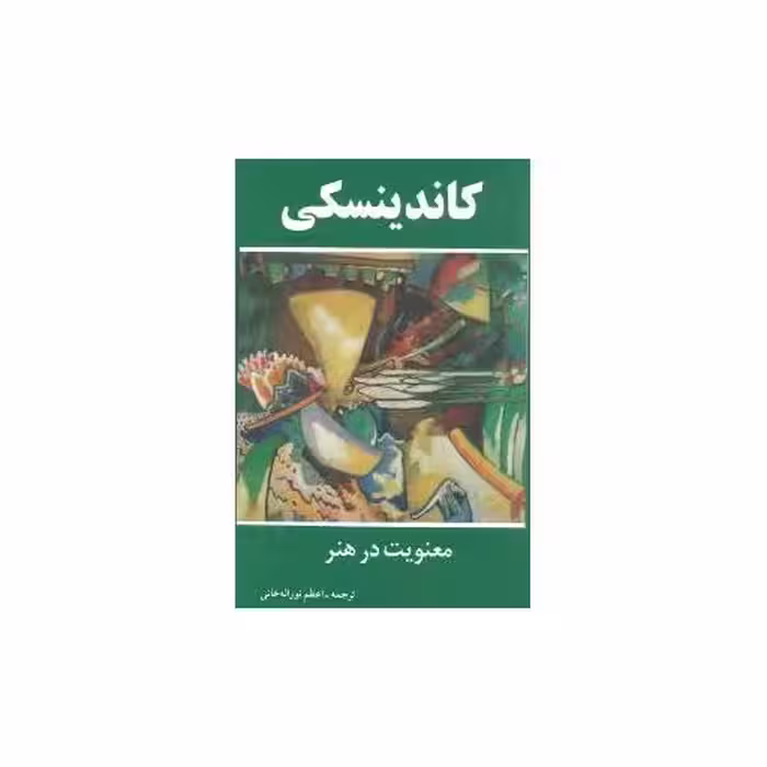 کتاب معنویت در هنر اثر کاندینسکی