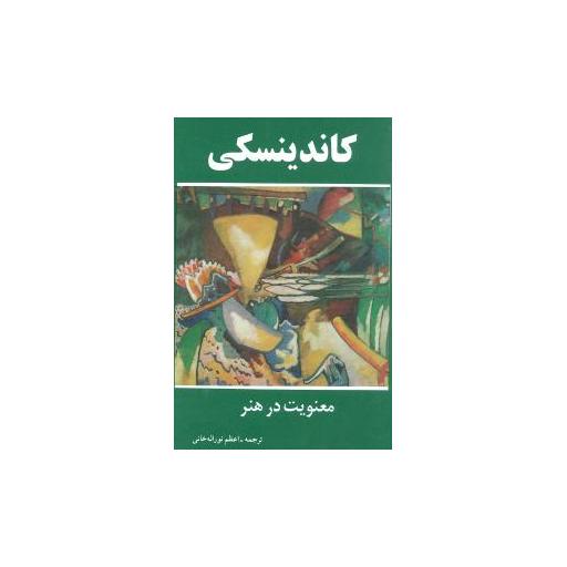 کتاب معنویت در هنر اثر کاندینسکی