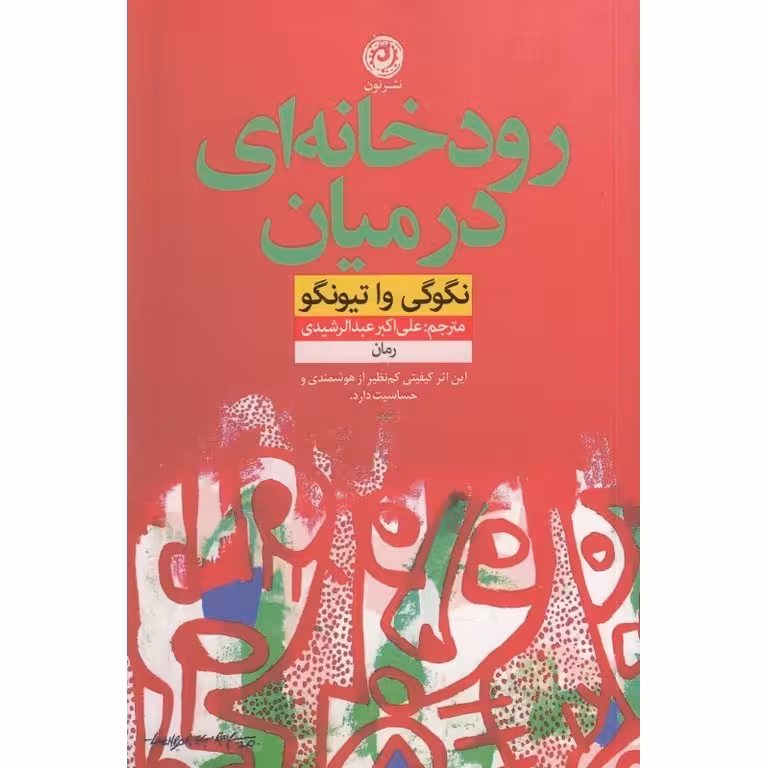 رودخانه ای در میان
