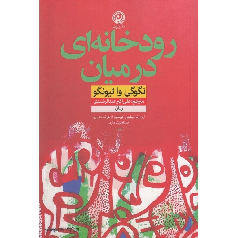 رودخانه ای در میان