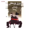 کتاب ورق پاره های زندان اثر بزرگ علوی
