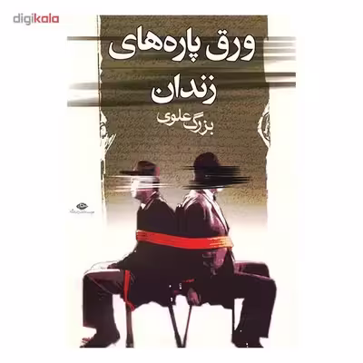 کتاب ورق پاره های زندان اثر بزرگ علوی