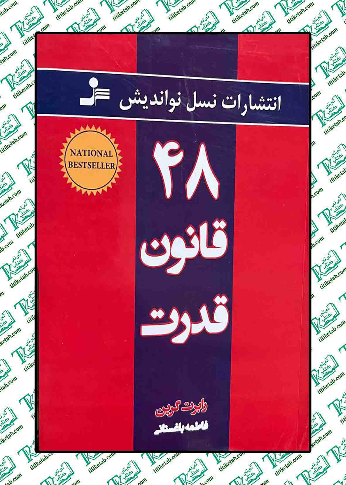 48 قانون قدرت