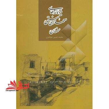 یاد مانده های معماری سنتی سمنان - فروشگاه کتاب اشراق