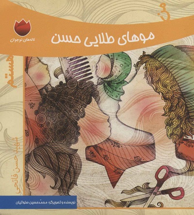 من موهای طلایی حسن هستم