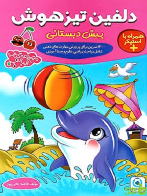 دلفین تیزهوش پیش دبستانی آلبالو گامی تا فرزانگان - سیب ترش - SibTorsh | تخفیف ویژه
