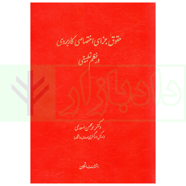 دوره سه جلدی حقوق جزای اختصاصی کاربردی در نظم تطبیقی | دکتر اسعدی