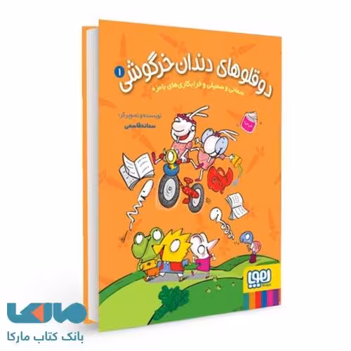دوقلوهای دندان خرگوشی 1 (سمانی و سمیلی و خربکارهای بامزه) هوپا