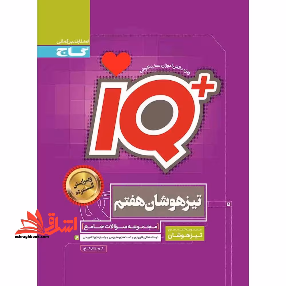 IQ تیزهوشان جامع هفتم گاج درسنامه های کاربردی   تست های روان   پاسخ تشریحی - فروشگاه کتاب اشراق