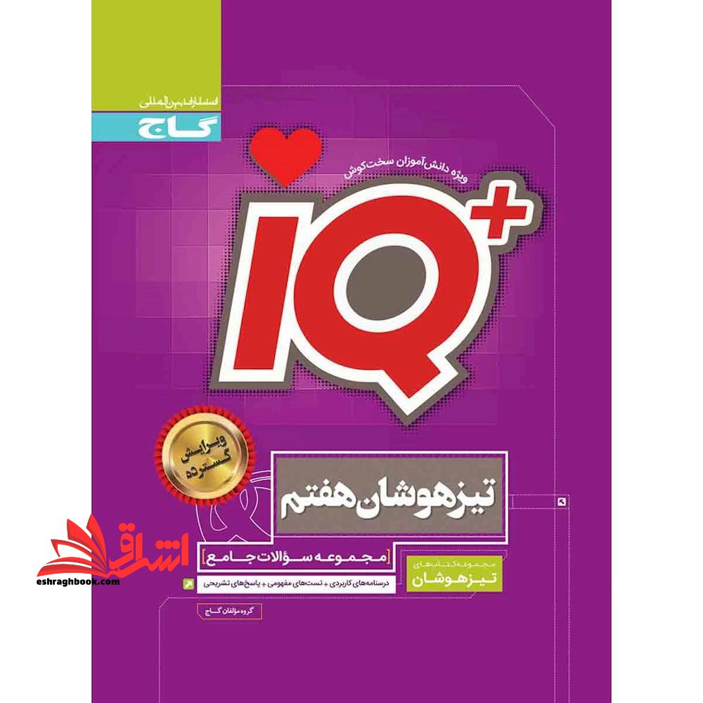 IQ تیزهوشان جامع هفتم گاج درسنامه های کاربردی   تست های روان   پاسخ تشریحی - فروشگاه کتاب اشراق