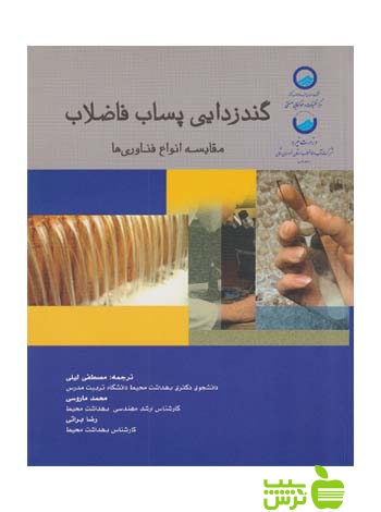 گندزدایی پساب فاضلاب مقایسه انواع فناوری ها اندیشه رفیع - سیب ترش - SibTorsh