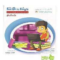 نرم افزار دروس پایه ششم ميشا و كوشا - سیب ترش - SibTorsh گروه مولفان