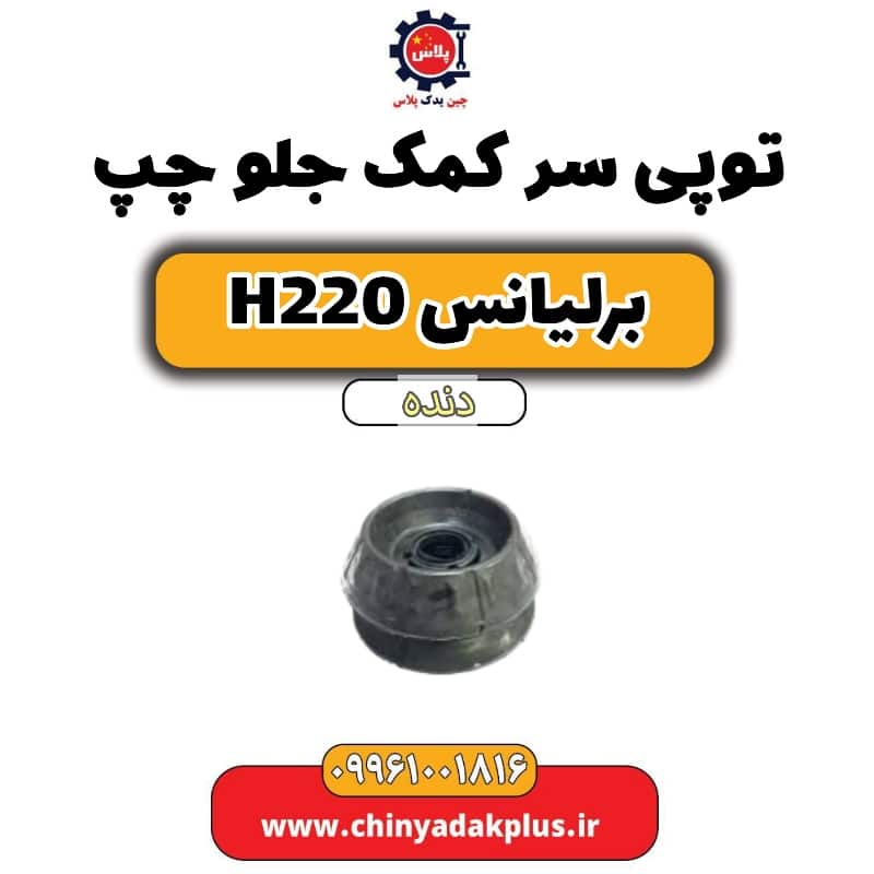 توپی سر کمک جلو چپ برلیانس h220 دنده ای
