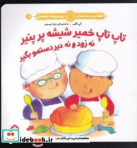 خرید کتاب تاپ تاپ خمیر شیشه پر پنیر نه زود و نه دیر | ایده بوک