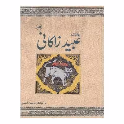 کتاب جاودانه عبیدزاکانی اثر محسن قشمی نشر ثالث