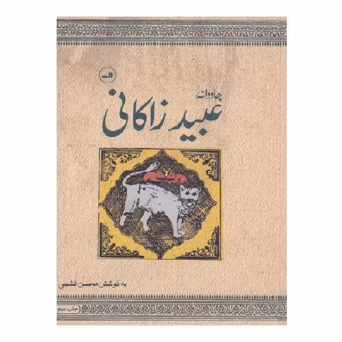 کتاب جاودانه عبیدزاکانی اثر محسن قشمی نشر ثالث