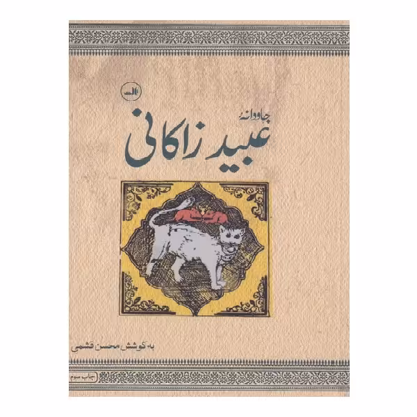 کتاب جاودانه عبیدزاکانی اثر محسن قشمی نشر ثالث