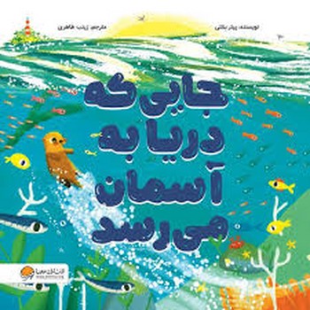 جایی که دریا به آسمان می رسد | مرکز فرهنگی آبی