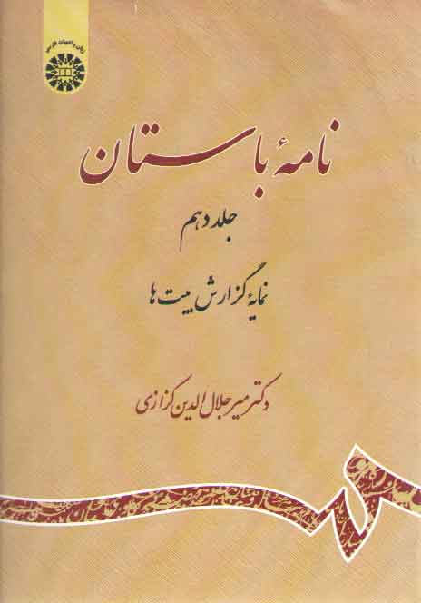 خرید کتاب نامه باستان (جلد دهم)؛ نمایه گزارش بیتها (کد 2219) — کتابسرای طه