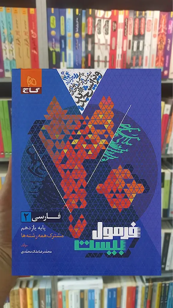 فارسی یازدهم فرمول بیست گاج - بانک کتاب ماندگار-قیمت-خرید-کتاب-کمک-درسی-کنکور-دانشگاهی