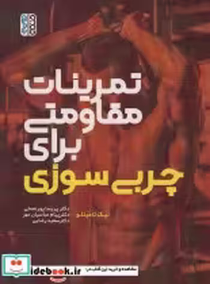 قیمت و خرید کتاب تمرینات مقاومتی برای چربی سوزی | ایده بوک