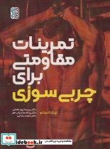 قیمت و خرید کتاب تمرینات مقاومتی برای چربی سوزی | ایده بوک