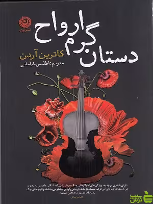 خرید اینترنتی کتاب دستان گرم ارواح کاترین آردن نشرنون | تخفیف ویژه از سیب ترش
