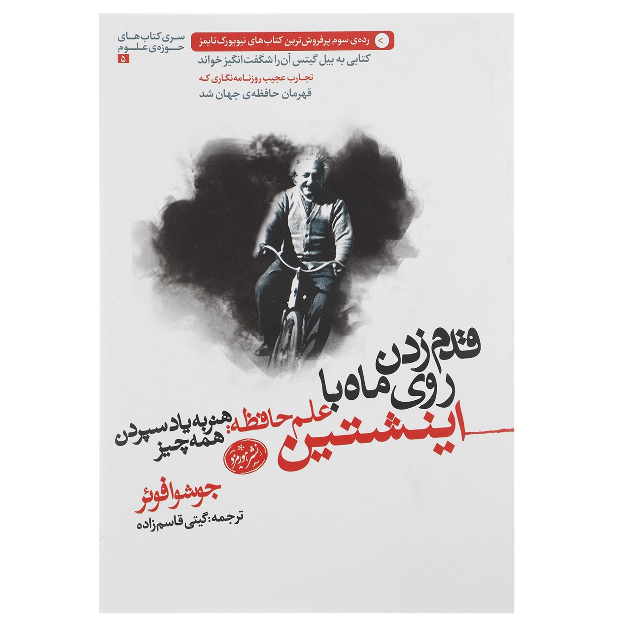 کتاب قدم زدن روی ماه با اینشتین اثر جاشوا فوئر