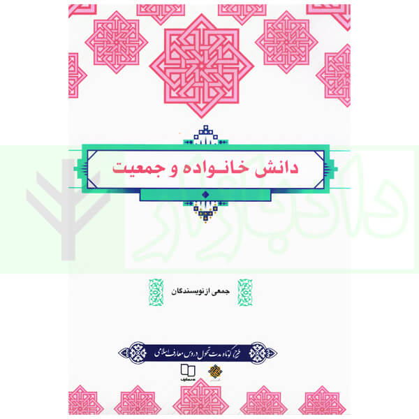 دانش خانواده و جمعیت | نشر معارف