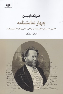 چهار نمایشنامه از هنریک ایبسن: دشمن مردم، ستونهای جامعه، مرغابی وحشی، یان گابریل بورکمن