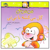 می می نی (2) گل می کشه یا نی نی - کتاب‌فروشی کوچه کتاب