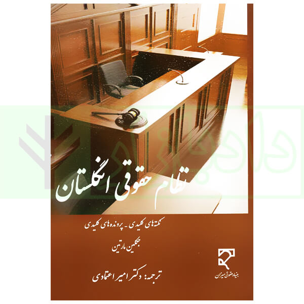 نظام حقوقی انگلستان (نکته های کلیدی-پرونده های کلیدی) | دکتر اعتمادی