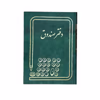 دفتر صندوق 160 برگ سایز وزیری ملی